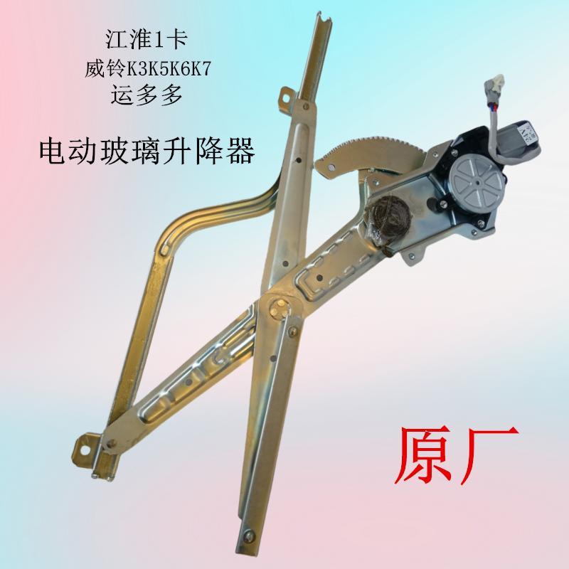 江淮威铃K3K5K6K7电动玻璃升降器运多多轻卡1号车门玻璃摇窗机