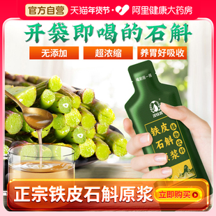 霍山石斛原浆正品铁皮枫斗新鲜石斛汁原液饮非送礼盒装官方旗舰店