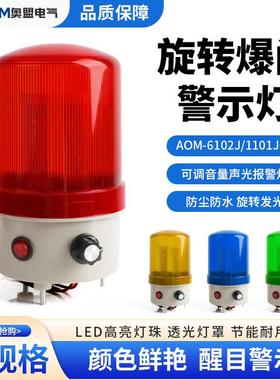 LTE-6102带开关旋转警示灯闪烁灯led声光报警器220V24V声音可调节