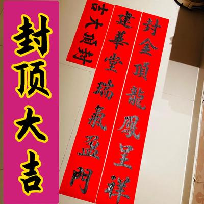农村自建房上梁对联封顶大吉别墅盖房楼房封顶对联手写大门红对联
