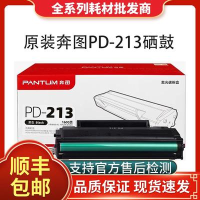 原装奔图m6202nw硒鼓pd213粉盒p2206nw m6603 m6206w雷射印表机