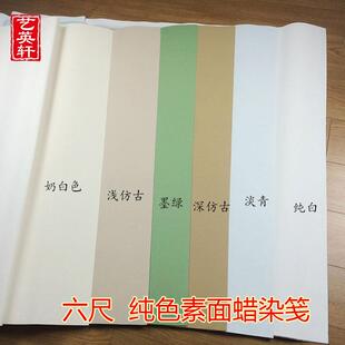 六尺纯手工国展蜡染素笺纯色洒金洒银粉蜡笺全熟小楷书法创作用纸