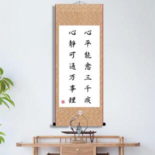 心平能愈三千疾心静能平万事理卧室客厅挂画 画励志办公室卷轴画