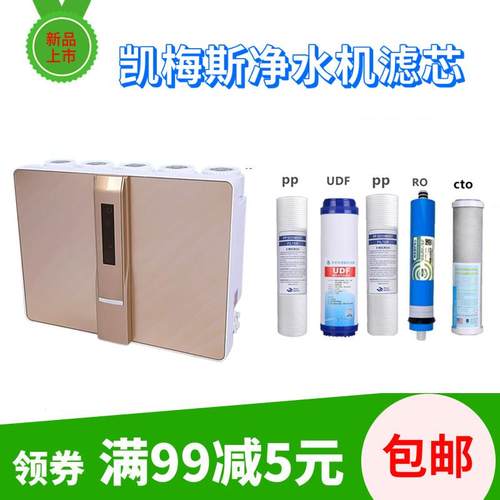 包邮凯梅斯家用厨房净水机ro反渗透纯水机1505款通用1506五级滤芯