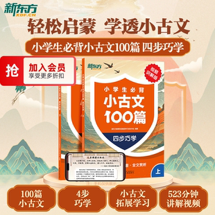 【新东方】小学生必背小古文100篇 : 四步巧学