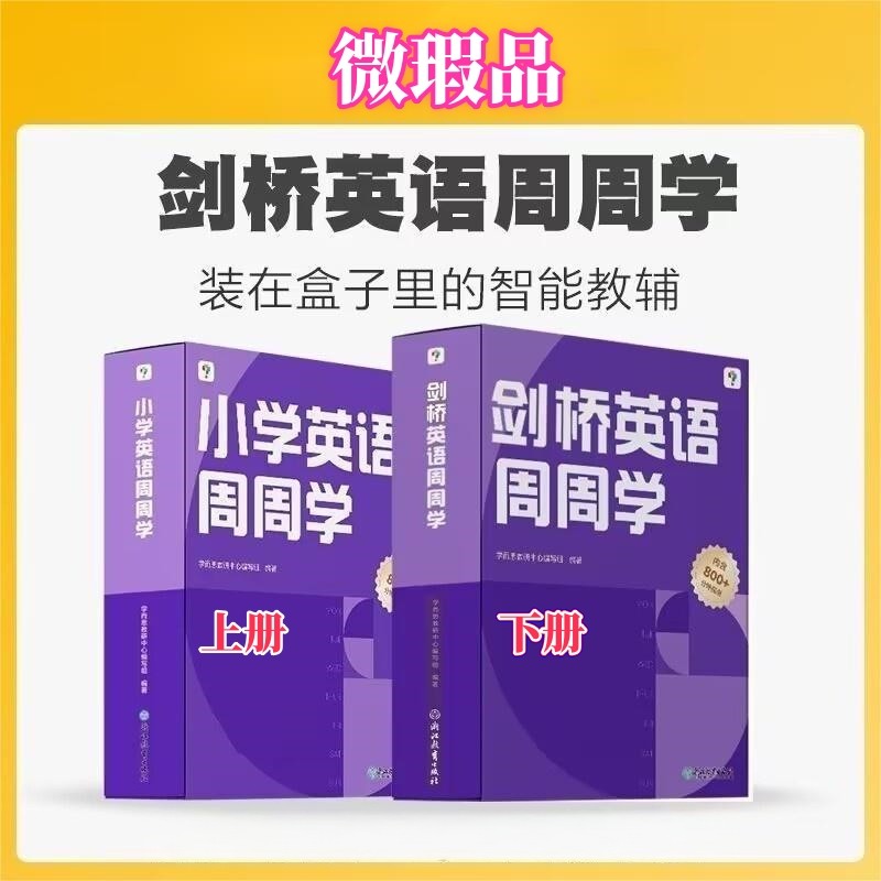 微瑕【学而思】小学英语周周学-剑桥英语周周学上下册
