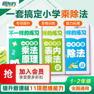 计算九九口诀表练习 除法一升二年级暑假期表内乘法原理启蒙竖式 新东方不一样 练习小学乘法