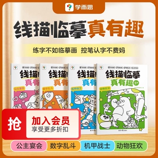 【学而思】线描临摹真有趣控笔训练2-8岁儿童控笔认字书控笔基本功训练幼儿园趣味练习可反复擦写幼小衔接练字本字帖