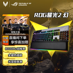 ROG耀光2幻客制化电竞游戏键盘全键热插拔