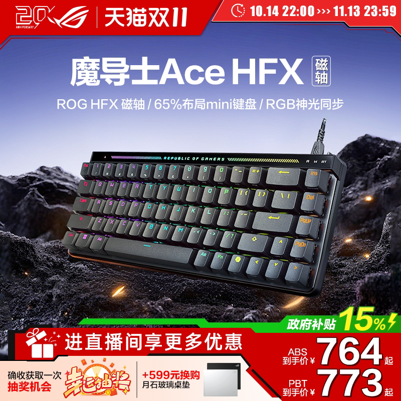 【双11价】ROG魔导士AceHFX磁轴键盘RT小蜜蜂战队夺冠同款