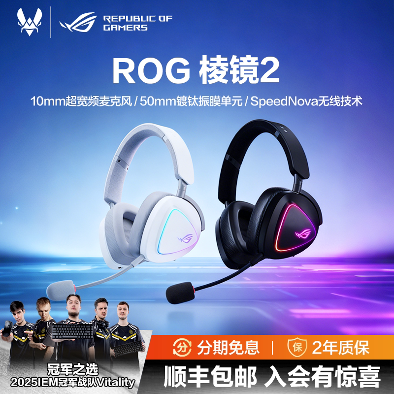 ROG棱镜2头戴式无线三模耳机电竞游戏耳麦电竞耳麦