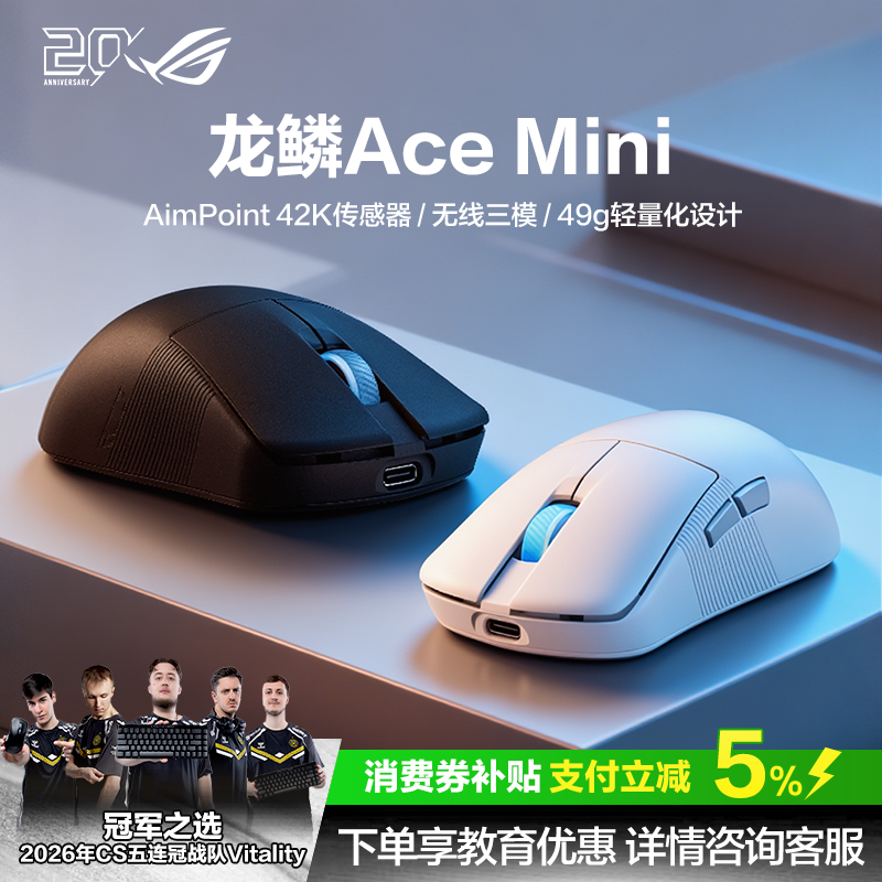 ROG龙鳞Ace Mini三模无线鼠标Vitality夺冠三角洲行动