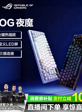 ROG夜魔三模客制化机械键盘游戏75配列无畏契约