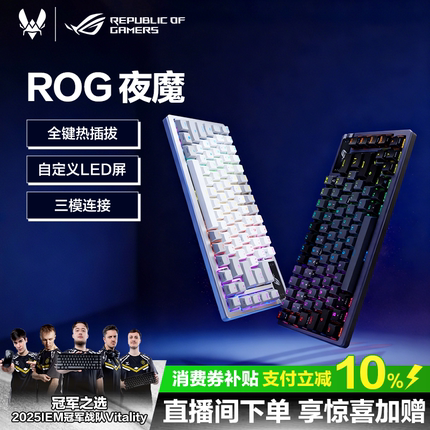 ROG夜魔三模客制化机械键盘游戏75配列无畏契约