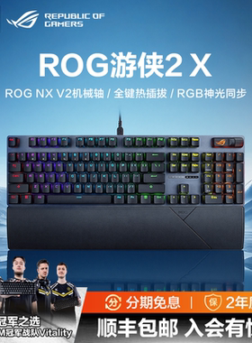 ROG游侠2 X机械键盘NX V2机械轴热插拔多功能按键
