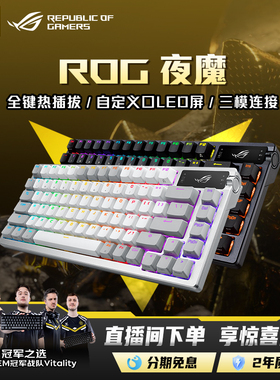 ROG夜魔三模客制化机械键盘游戏75配列无畏契约
