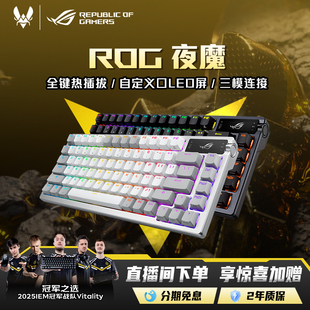 ROG夜魔三模客制化机械键盘游戏75配列无畏契约