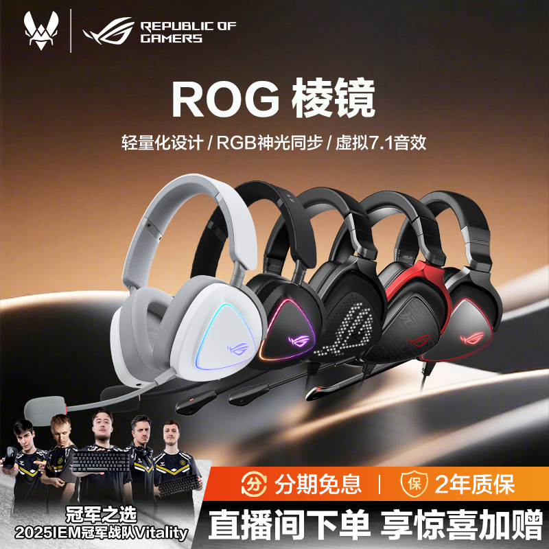 ROG棱镜头戴式有线电竞游戏耳机7.1降噪耳麦,影音电器,游戏电竞头戴耳机,淘宝优惠券,粉丝福利购,淘宝优惠卷