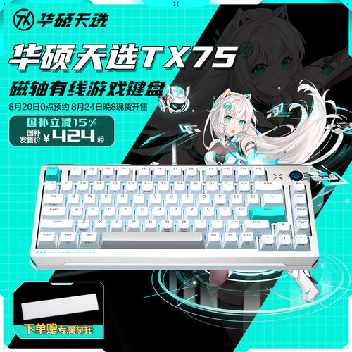 Asus华硕天选75磁轴键盘8K回报率0.01mm精度全键热插拔TX75 有线