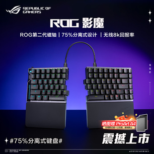 ROG影魔75%分离式 磁轴无线8K回报率三角洲行动 键盘zone模式