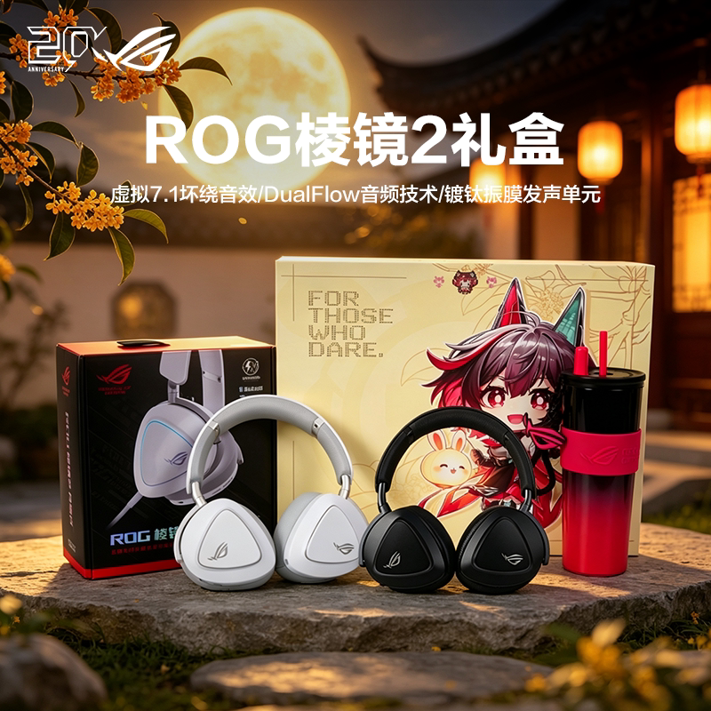 【礼盒装】ROG棱镜2、破风头戴式无线三模耳机电竞游戏耳麦耳麦