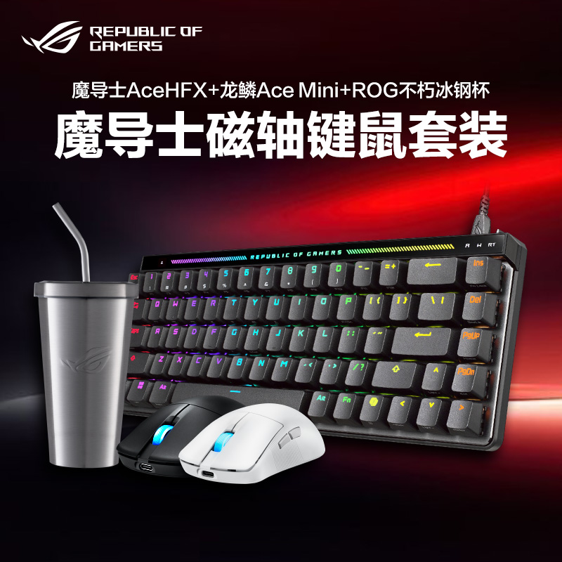 【可用消费券】ROG魔导士 Ace HFX磁轴键鼠套餐