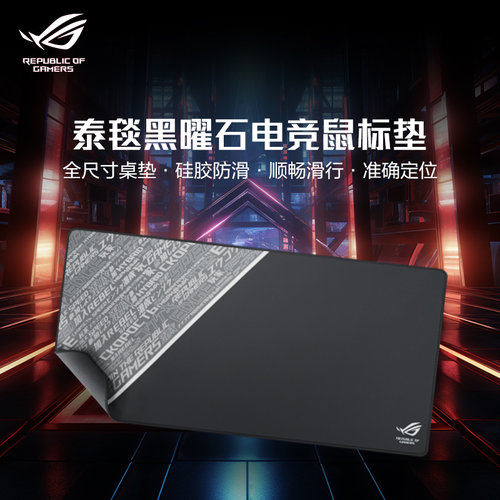 ROG泰毯大尺寸鼠标垫 玩家国度桌面大号硅胶防滑