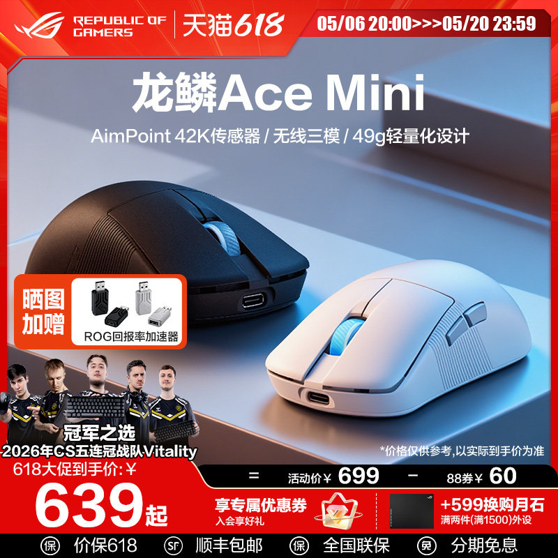 ROG龙鳞Ace Mini三模无线鼠标Vitality夺冠三角洲行动