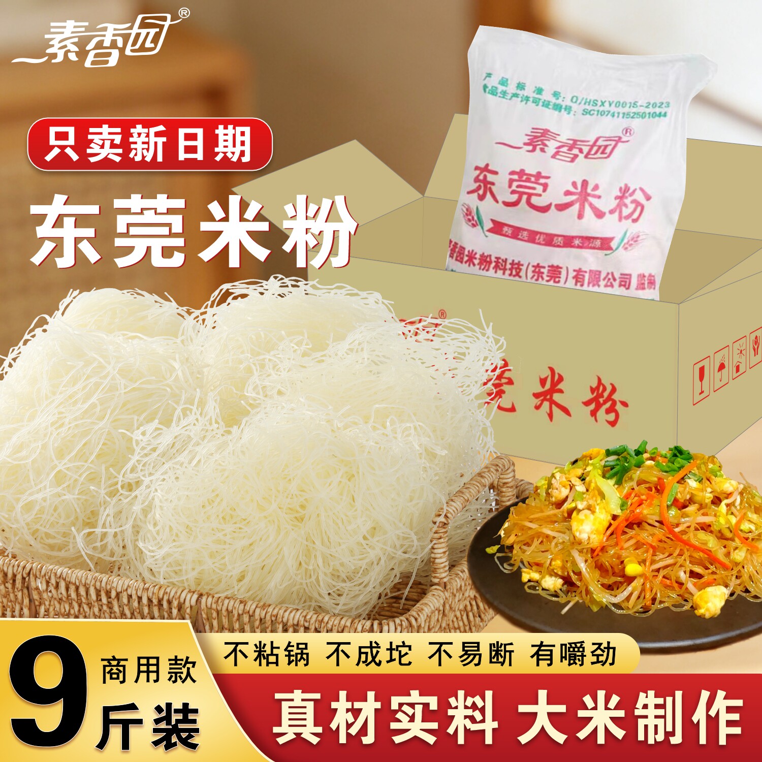 素香园东莞米粉商用批发河南直发