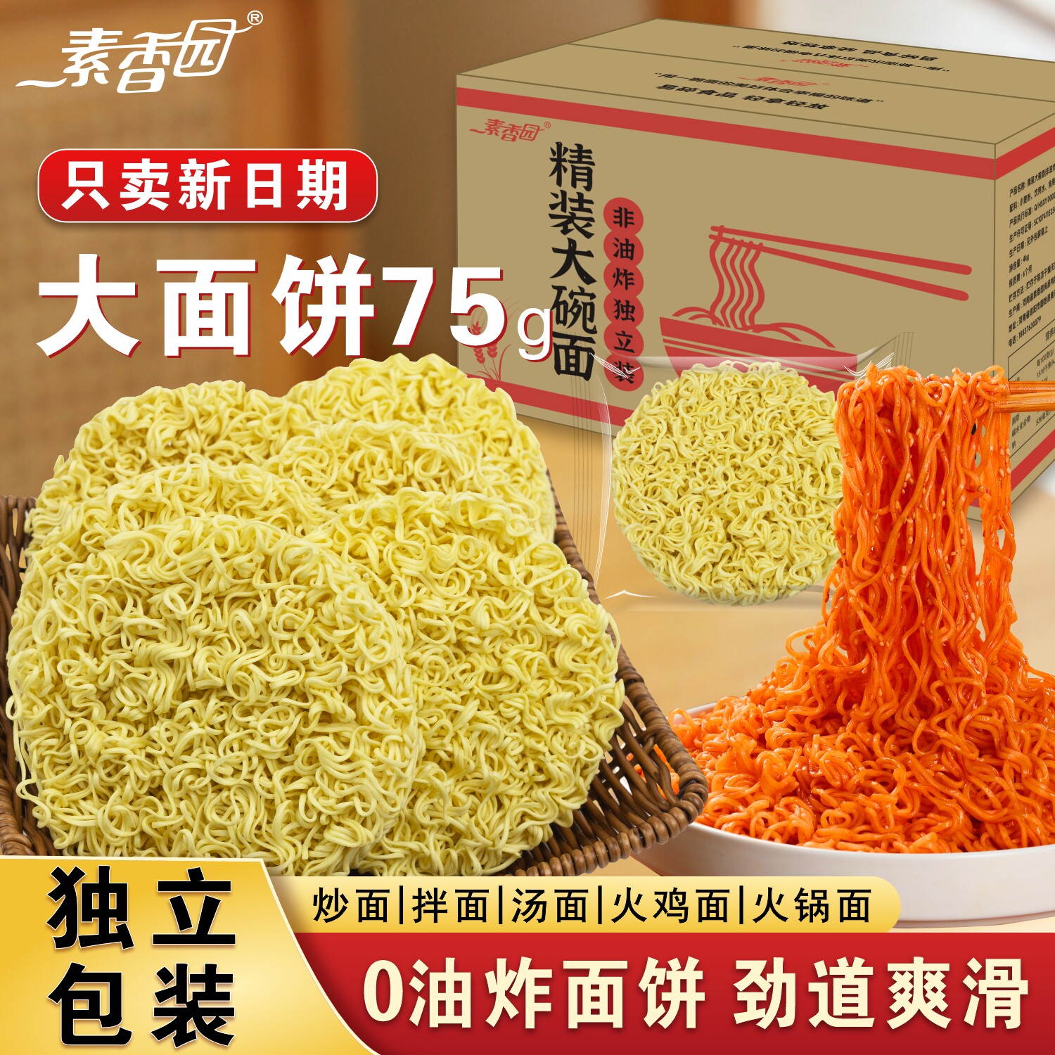 素香园非油炸方便面大碗面整箱