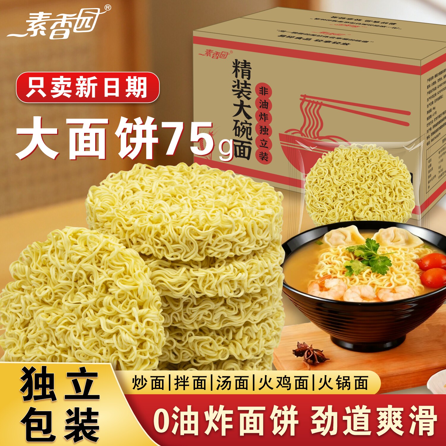 素香园大碗面整箱批发商用非油炸独立包装方便面面饼火锅面条散装
