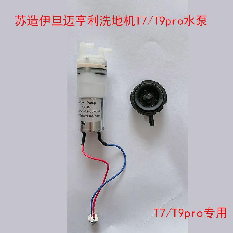 适配苏造伊旦迈亨利洗地机配件T7/T9pro吸水盘水泵