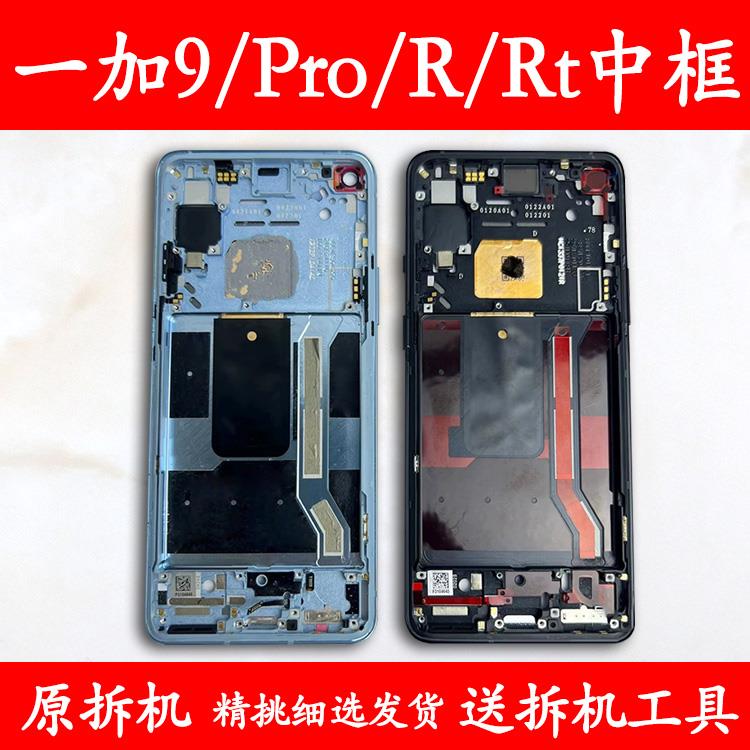 适用一加9中框前框Pro电池后盖9r拆机手机前壳rt后壳屏框支架外壳