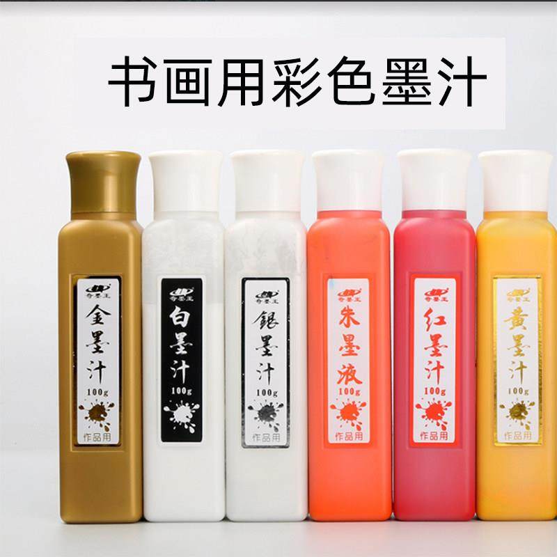 奇墨王彩色墨汁小楷金色墨水毛笔书法 白 金 银 朱 红 绿 黄 朱液