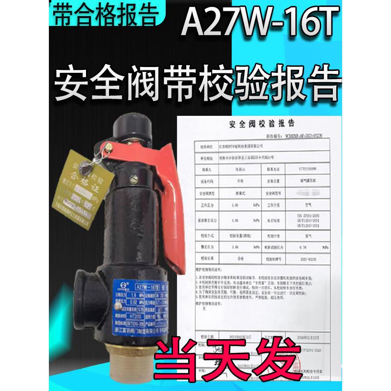 储气罐管道安全阀带检测报告A27W-16T第三方检测阀门证书阀门校验