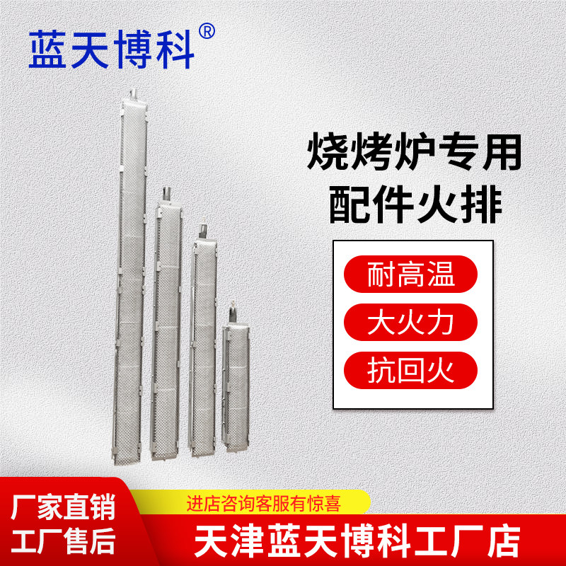 蓝天博科烧烤炉燃气烧烤炉专用火排火道原装原厂配件