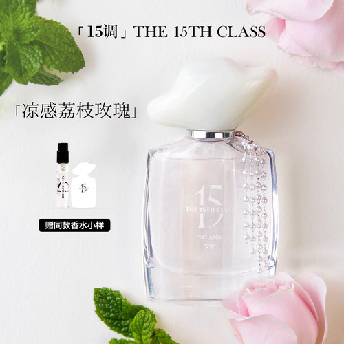 【七夕礼物】15调「索菲」「安妮」女士香水薄荷玫瑰持久留香