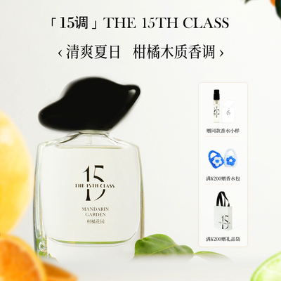 【礼物】「15调」柑橘花园淡香水女士中性小众柑橘木质香通勤