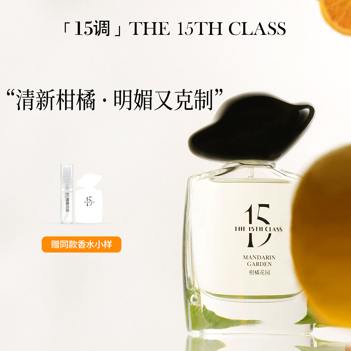 【女王节礼物】「15调」香水女士柑橘木质调通勤淡香水礼盒送女友