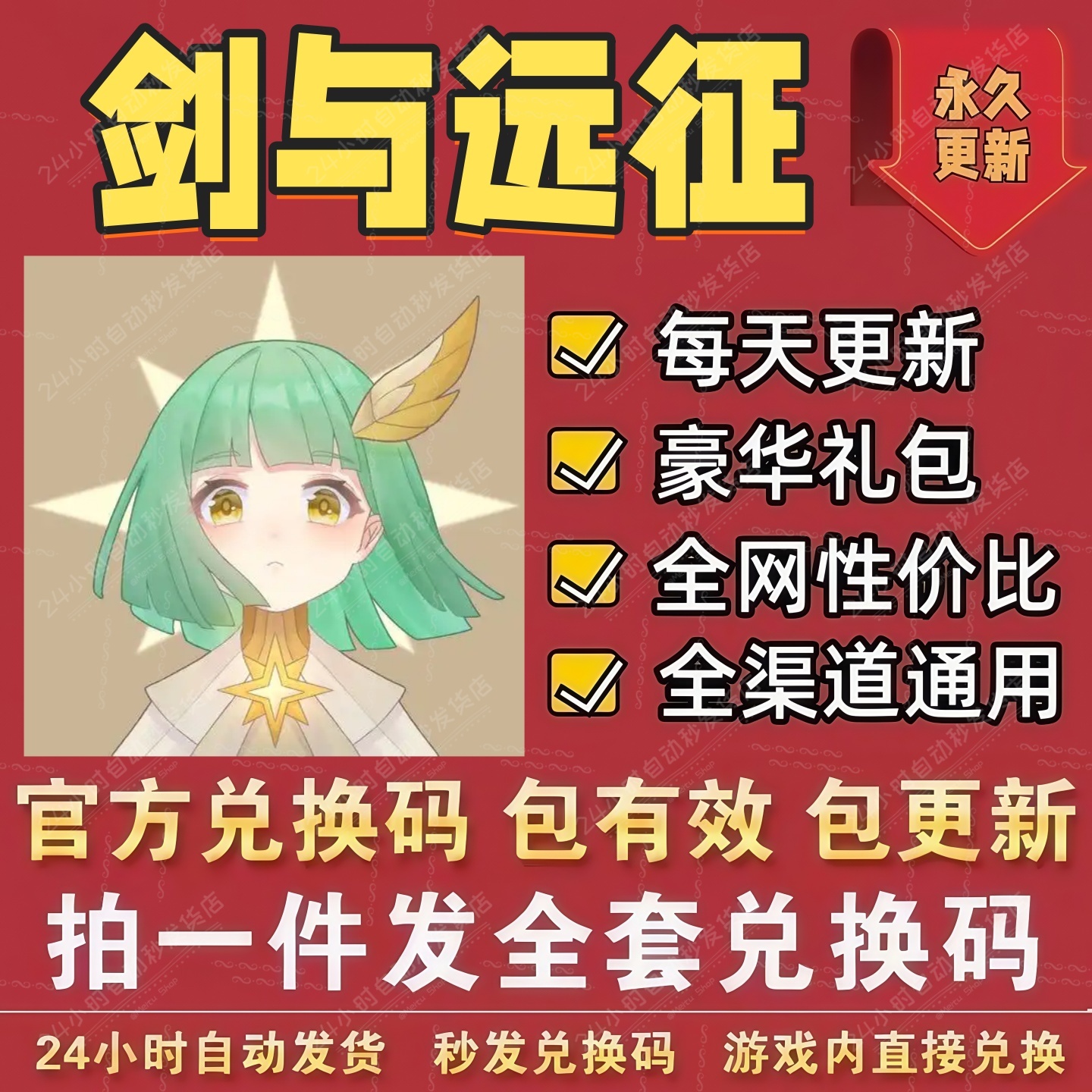 手游剑与远征全套兑换码 CDK礼包码 钻石11000/100连抽/英雄 魂石