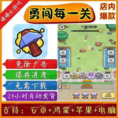 勇闯每一关无广告版本抖音免广告热门小游戏安卓苹果鸿蒙手机电脑
