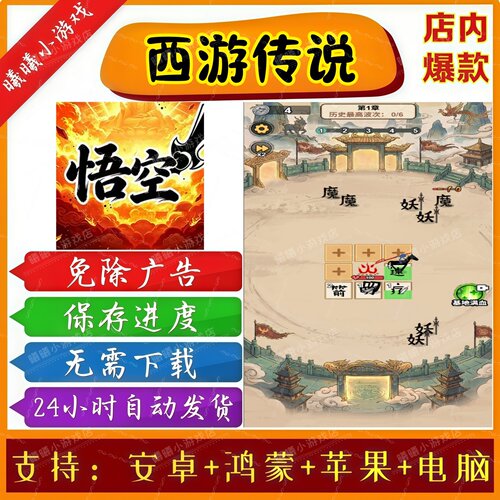 西游传说/你玩不过我吧/无广告版热门免广告小游戏安卓苹果ios