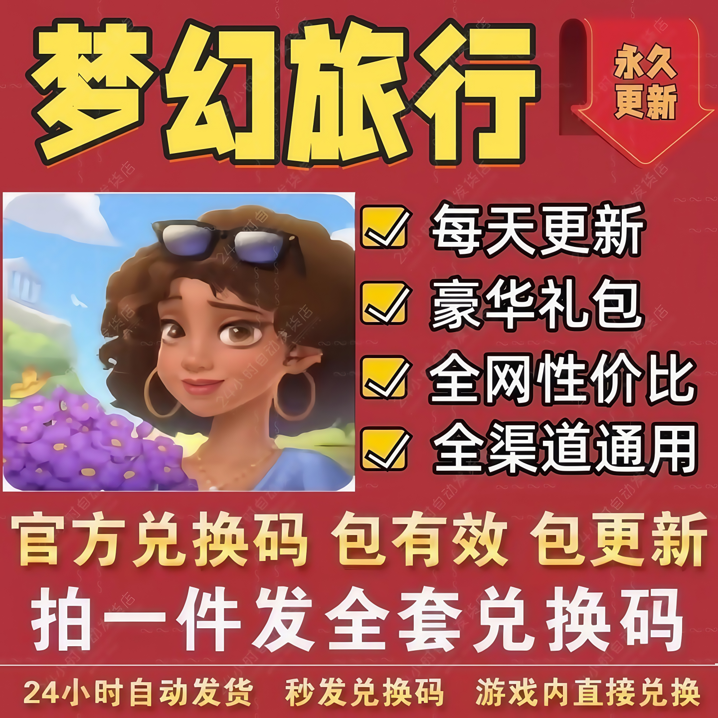小程序手游梦幻旅行全套兑换码 福利CDK礼包码钻石体力宝箱能量等