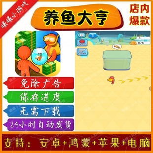 养鱼大亨无广告版本 抖音免广告热门小游戏 安卓苹果鸿蒙手机电脑