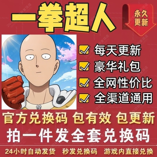 手游一拳超人最强之男 全套兑换码CDK礼包码钻石金币强者招募券等
