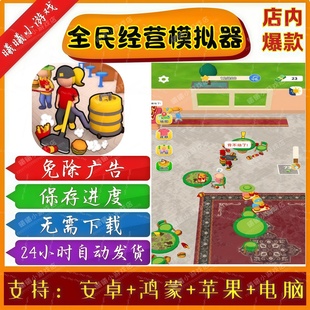 全民经营模拟器无广告版本抖音免广告小游戏安卓苹果鸿蒙手机电脑