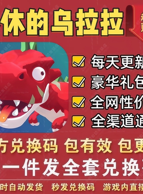 不休的乌拉拉全套兑换码福利 CDK礼包码兽腿珍珠兽蛋贝壳蛋崽券等