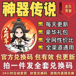 灵石灵玉天才地宝御兽符 全套CDK兑换码 小****手游神器传说 礼包码