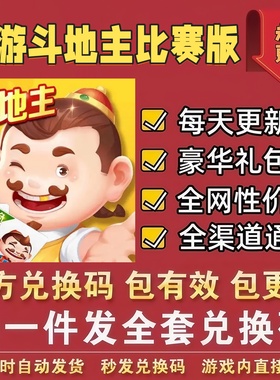 小程序手游途游斗地主比赛版 全套兑换码CDK礼包兑换码金币钻石等