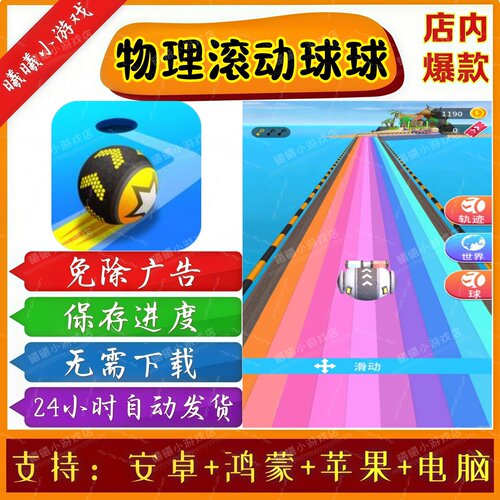 物理滚动球球 无广告版本 抖音免广告手机小游戏 安卓苹果ios鸿蒙